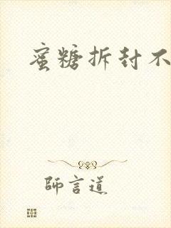 蜜糖拆封不准退