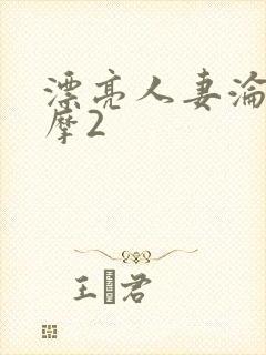 漂亮人妻沦陷按摩2