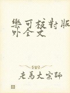 乐可校对版 番外全文