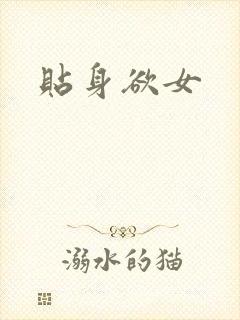 贴身欲女