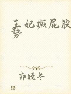 王妃撅屁股含玉势