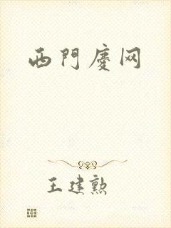 西门庆网