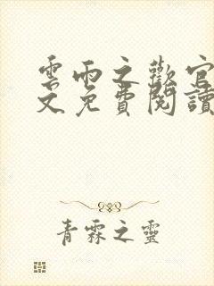 云雨之欢官场全文免费阅读