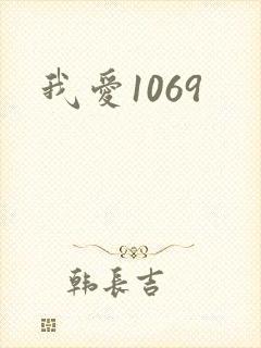 我爱1069封面