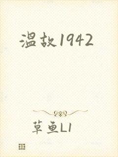 温故1942