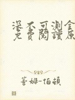 深不可测金银花免费阅读原文