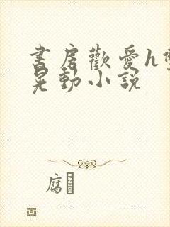 书房欢爱h双乳晃动小说封面