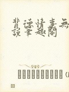 背德情事无可言说笔趣阁