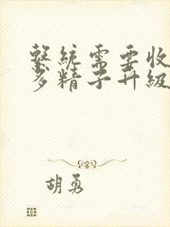 系统需要收集n多精子升级