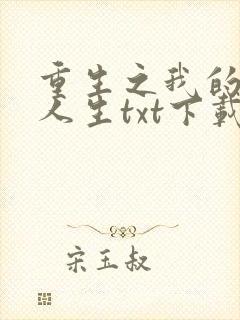 重生之我的书记人生txt下载