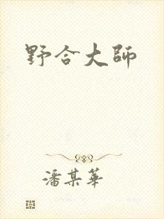 野合大师