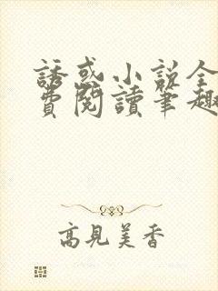 诱惑小说全文免费阅读笔趣