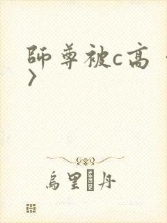 师尊被c高〈h〉