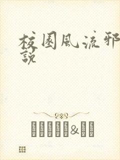 校园风流邪神小说封面