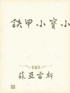 铁甲小宝小百合封面