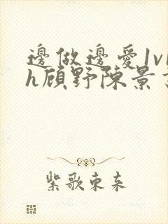 边做边爱1v1h顾野陈景书封面