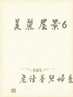 美丽屋景6