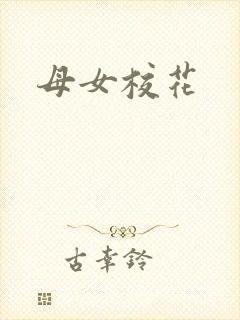 母女校花封面