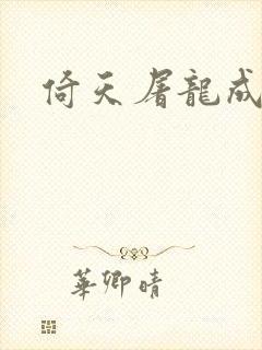 倚天屠龙成人版