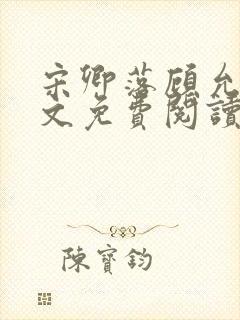 宋卿落顾允廷全文免费阅读封面