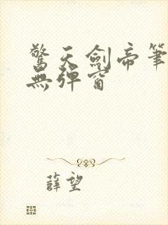 惊天剑帝笔趣阁无弹窗