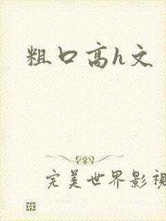 粗口高h文