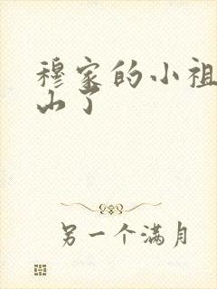 穆家的小祖宗出山了