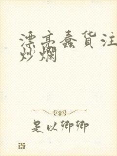 漂亮蠢货注定被炒烂