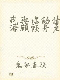 我与你的情深似海顾轻舟免费阅读