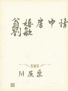 翁嬉房中情意浓刘敏