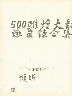 500杂烩大乱炖目录合集