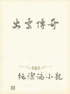 出云传奇封面