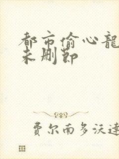 都市偷心龙爪手未删节封面