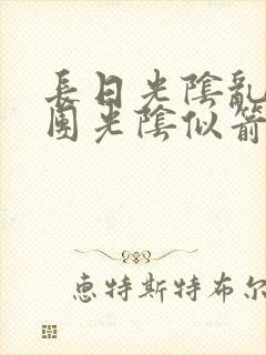 长日光阴乱作一团光阴似箭免费阅读