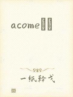acomeС˵