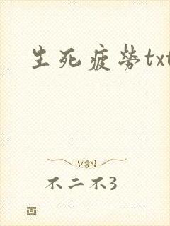 生死疲劳txt