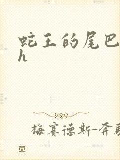 蛇王的尾巴翘ah