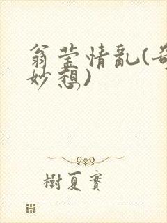 翁莹情乱(奇思妙想)封面