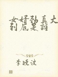 女婿劲真大枪枪到底是谁封面