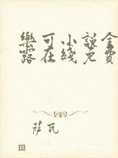 乐可小说金银花露在线免费阅读