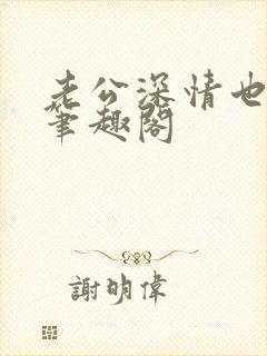 老公深情也出轨笔趣阁封面