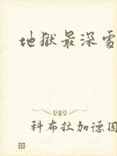 地狱最深处