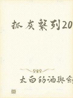 抓灰系列20篇
