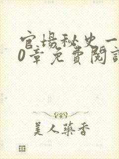 官场秘史一180章免费阅读