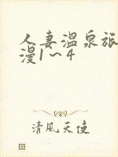 人妻温泉旅馆动漫1～4