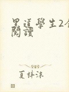 黑道学生2全集阅读