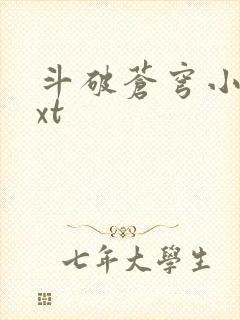 斗破苍穹小说txt