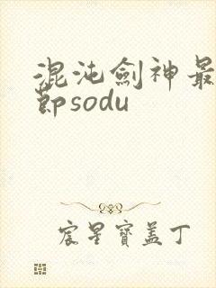 混沌剑神最新章节sodu