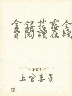 金银花露全文免费阅读在线