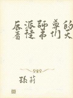 反派师尊的我带着徒弟们天下无敌